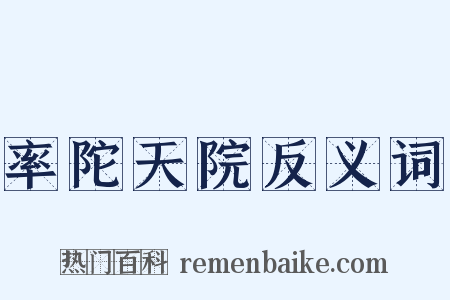 率陀天院反义词是什么意思的图片